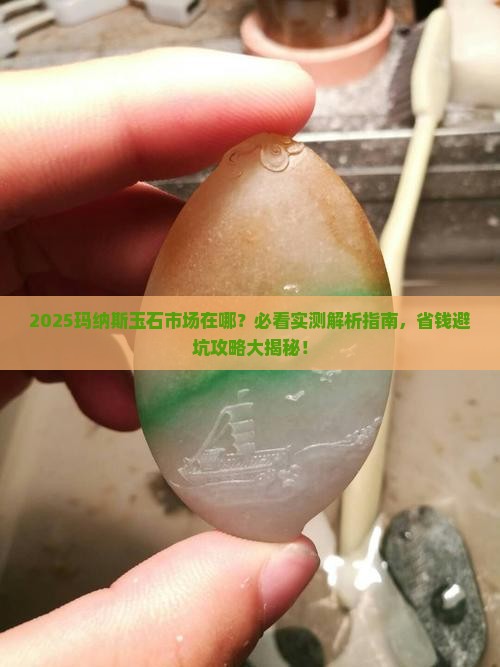 玛纳斯的玉石市场在哪
