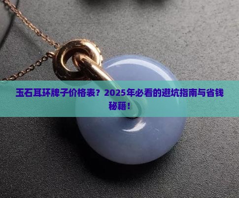 玉石耳环牌子价格表