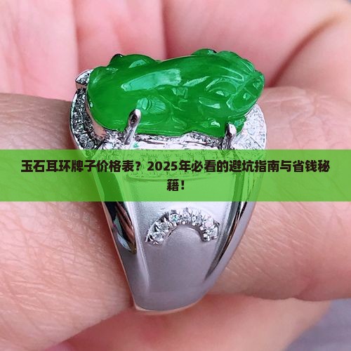 玉石耳环牌子价格表