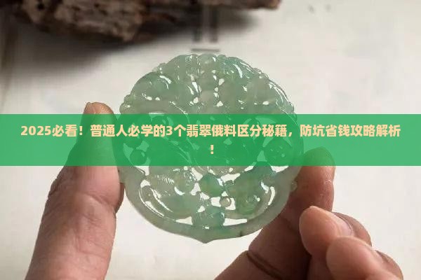 翡翠俄料怎么区分