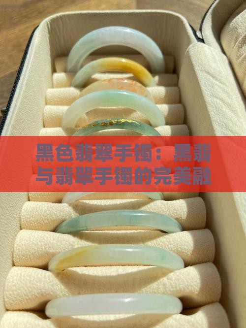 黑翡翠方镯