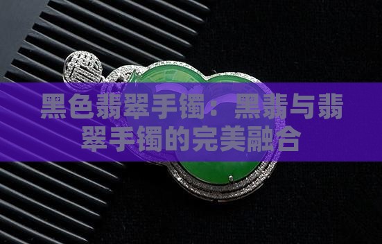 黑翡翠方镯
