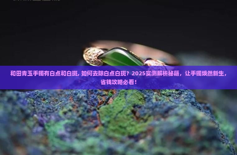 和田青玉手镯有白点和白斑
