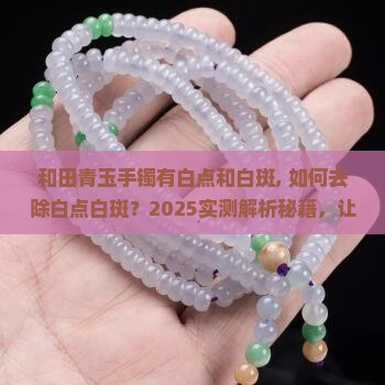 和田青玉手镯有白点和白斑