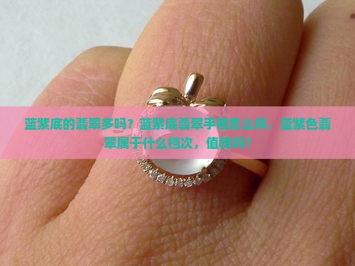 蓝紫底的翡翠多吗