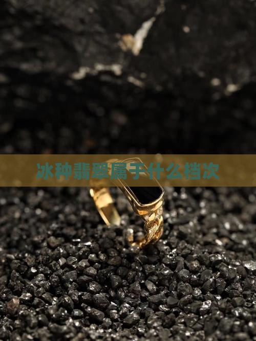 冰片属于什么档次翡翠