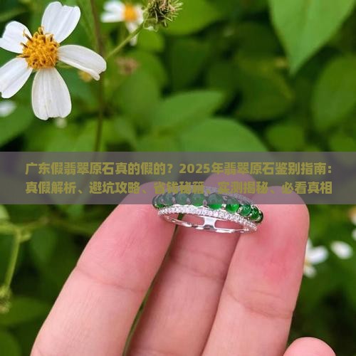 广东假翡翠原石是真的吗