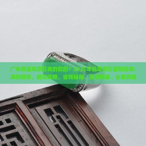 广东假翡翠原石是真的吗