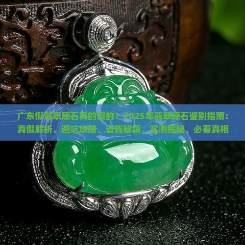 广东假翡翠原石是真的吗