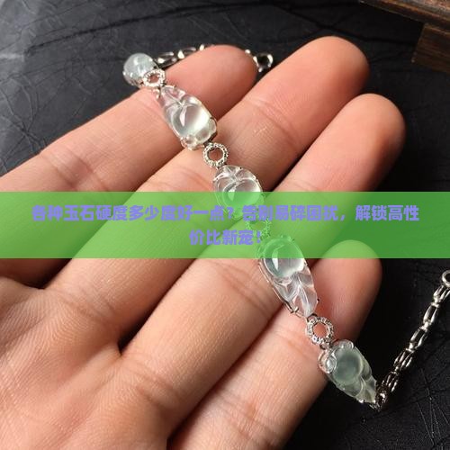 各种玉石硬度多少度好一点