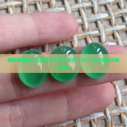 顺德哪里有玉石加工的地方卖