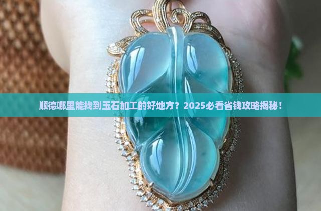 顺德哪里有玉石加工的地方卖