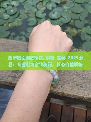 翡翠蛋面镶嵌樱桃