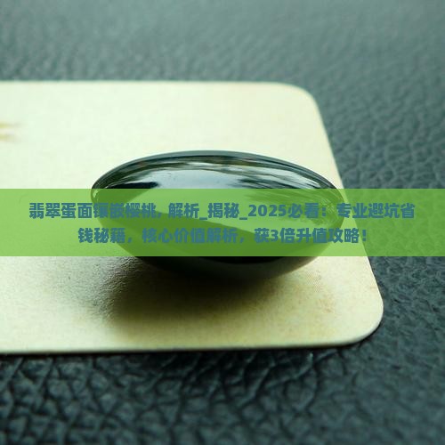 翡翠蛋面镶嵌樱桃
