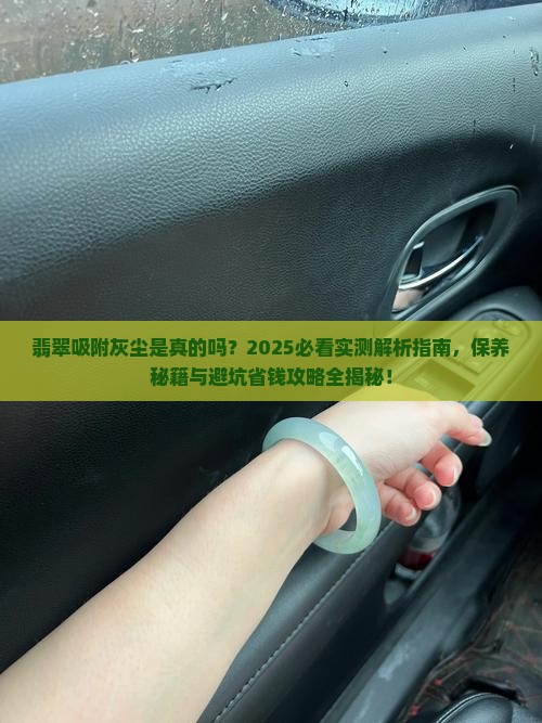翡翠会吸附灰尘么