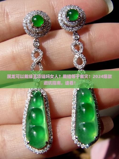 属龙可以戴绿玉项链吗女人