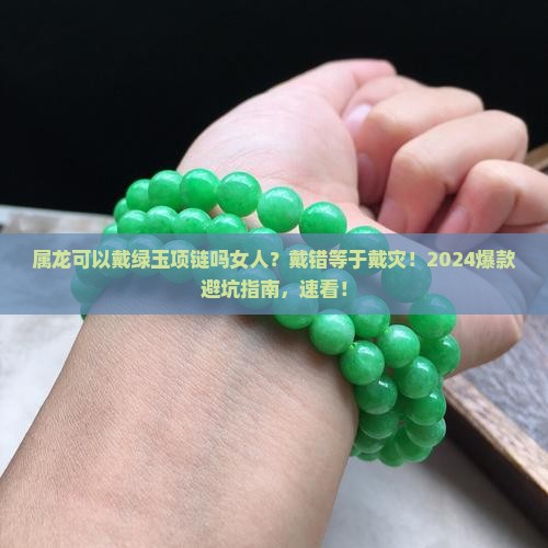 属龙可以戴绿玉项链吗女人