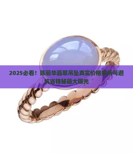 陈丽华翡翠吊坠多少钱