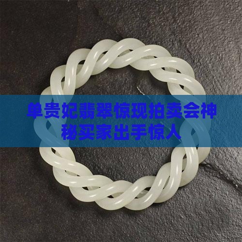 单贵妃翡翠