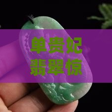 单贵妃翡翠