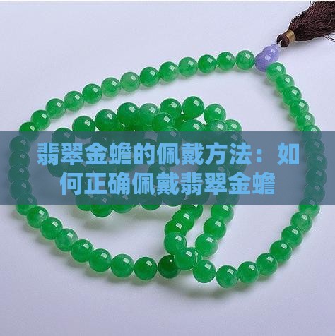 翡翠金蟾的佩戴方法