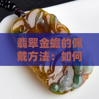 翡翠金蟾的佩戴方法
