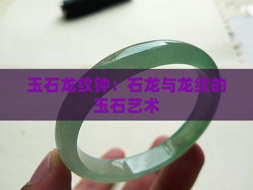 玉石龙纹钟