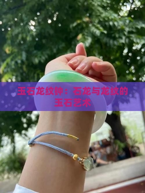 玉石龙纹钟
