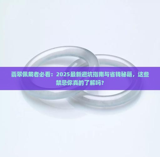 翡翠的人不能带什么