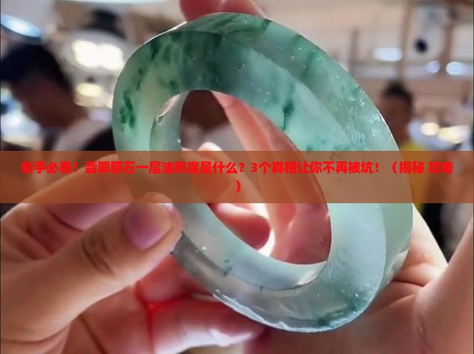 翡翠原石一层油是什么