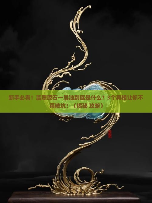 翡翠原石一层油是什么