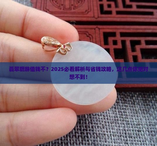 翡翠貔貅怎么才值钱