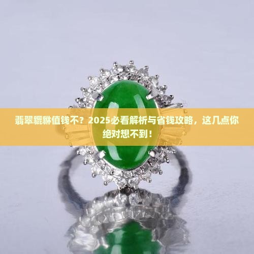 翡翠貔貅怎么才值钱