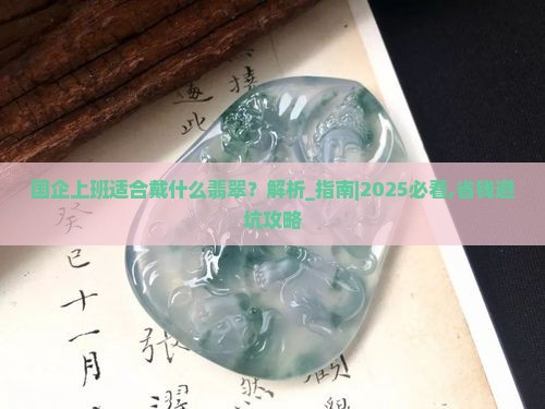 国企上班适合戴什么翡翠