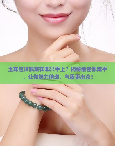 玉珠应该佩戴在哪只手上