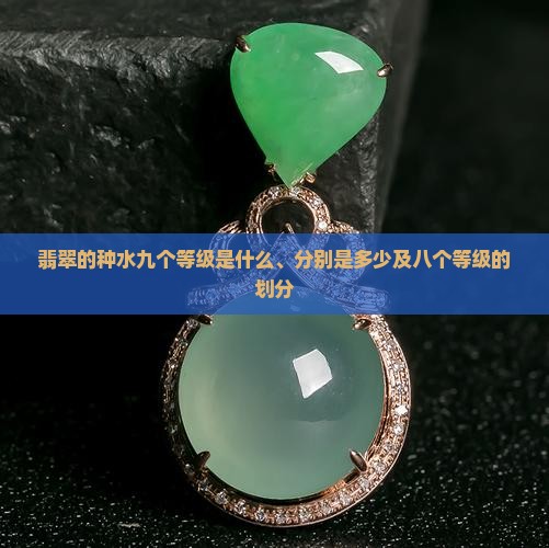 翡翠的种水九个等级
