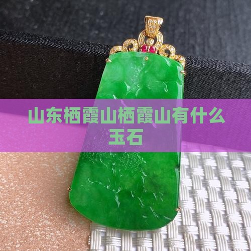 山东栖霞山上有什么玉石