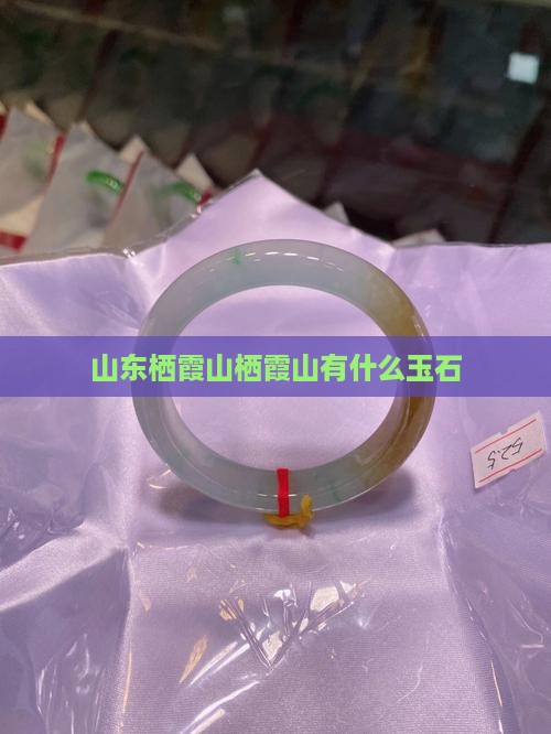 山东栖霞山上有什么玉石
