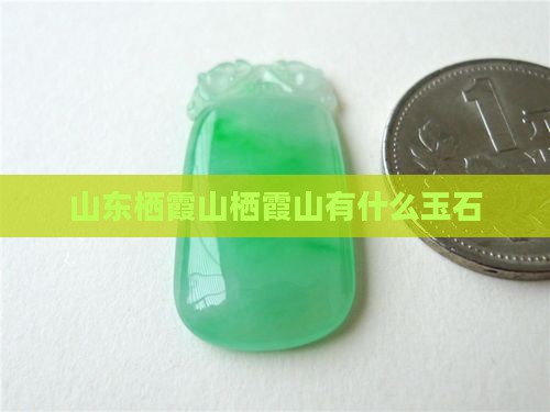 山东栖霞山上有什么玉石