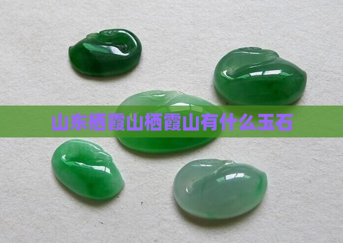 山东栖霞山上有什么玉石