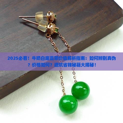 牛奶白底翡翠价值