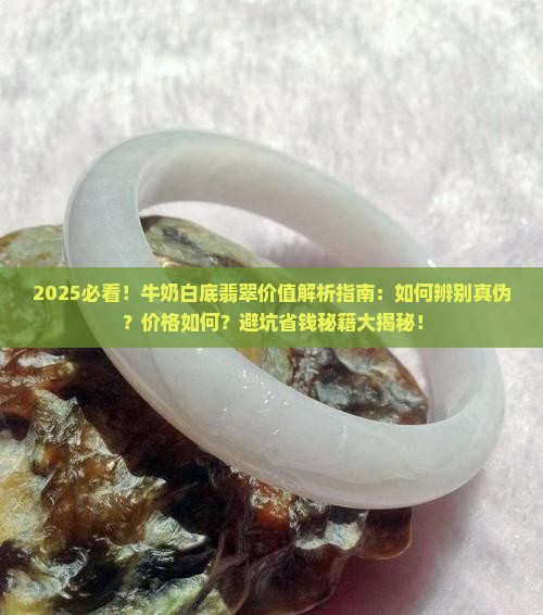 牛奶白底翡翠价值