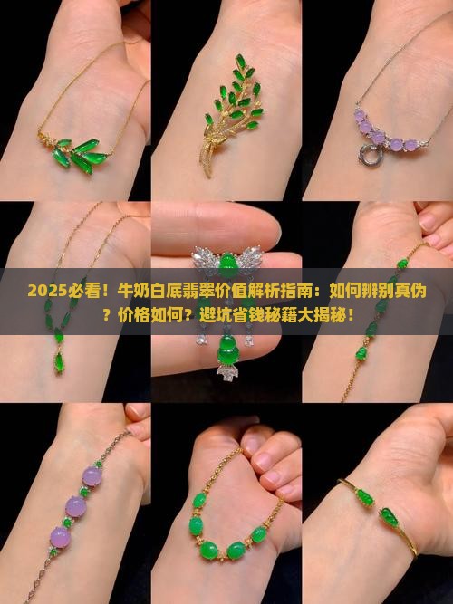 牛奶白底翡翠价值