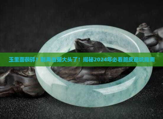 玉里面很碎