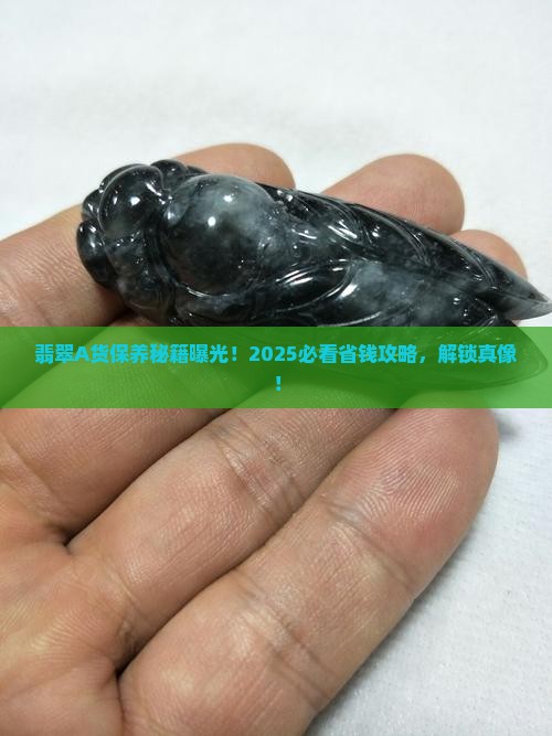 翡翠a货保养方法