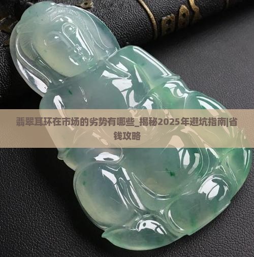 翡翠耳环在市场的劣势有哪些