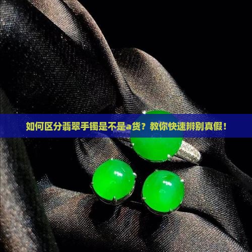 如何区分翡翠手镯是不是a货