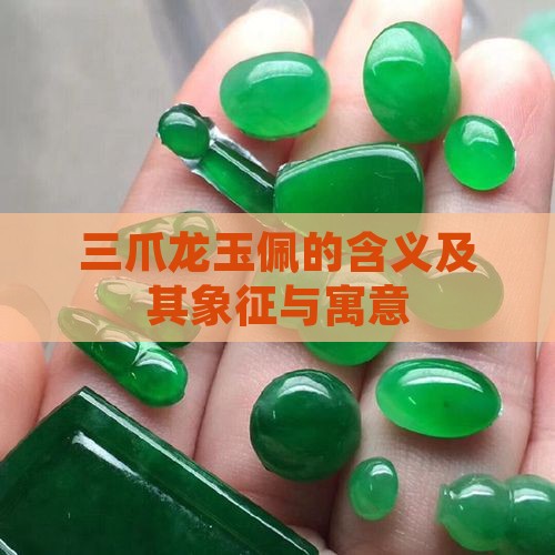 三爪龙玉佩的含义