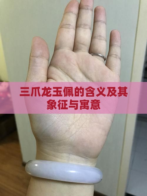三爪龙玉佩的含义