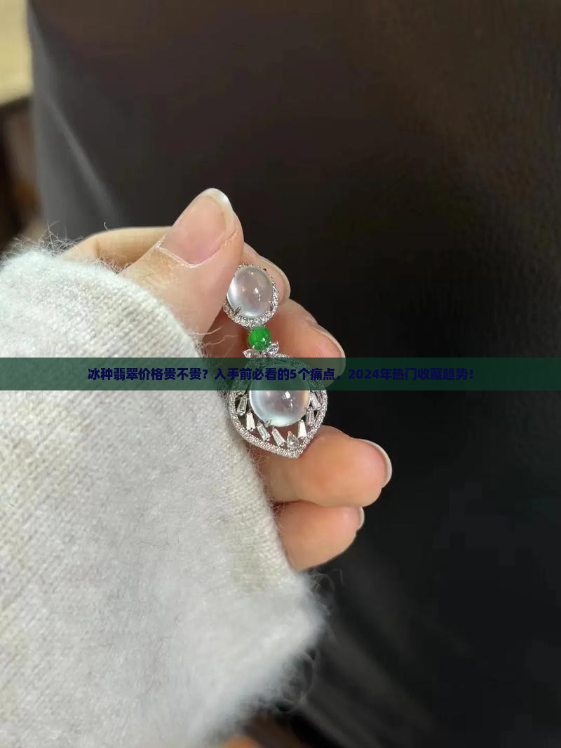 冰种翡翠价格贵不贵
